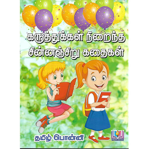 கருத்துக்கள் நிறைந்த சின்னசிறு கதைகள்