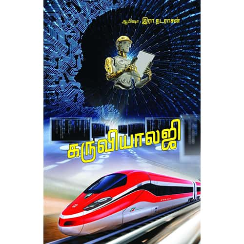 கருவியாலஜி karuvialagy ஆயிஷா இரா. நடராசன் Ayesha R.Nadarasan 