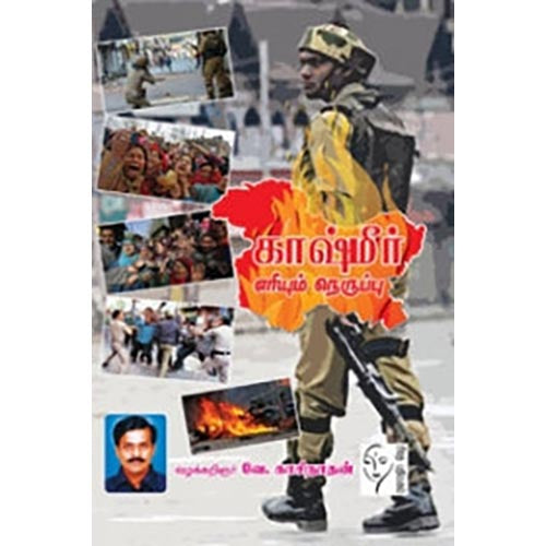 காஷ்மீர் எரியும் நெருப்பு, வே.காசிநாதன், கௌரா பதிப்பகம்