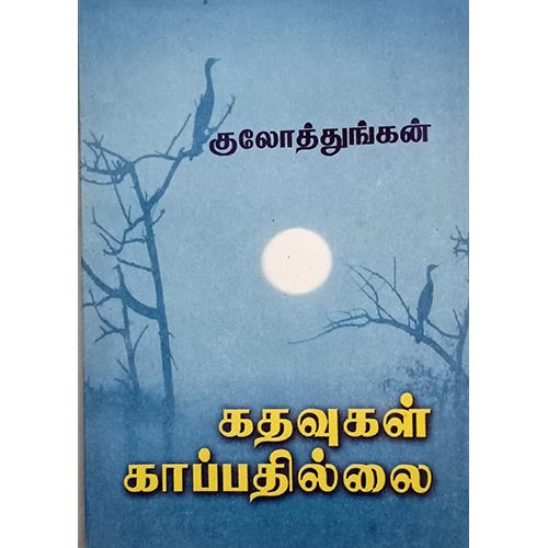 கதவுகள் காப்பதில்லை, பாரதி பதிப்பகம்