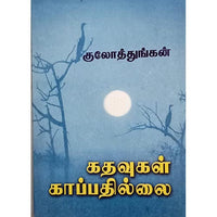 கதவுகள் காப்பதில்லை, பாரதி பதிப்பகம்