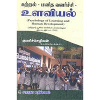 கற்றல்-மனித வளர்ச்சி-உளவியல், முனைவர் குமரிச்செழியன், கௌரா பதிப்பகம்