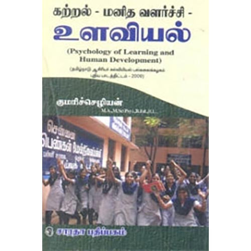 கற்றல்-மனித வளர்ச்சி-உளவியல், முனைவர் குமரிச்செழியன், கௌரா பதிப்பகம்