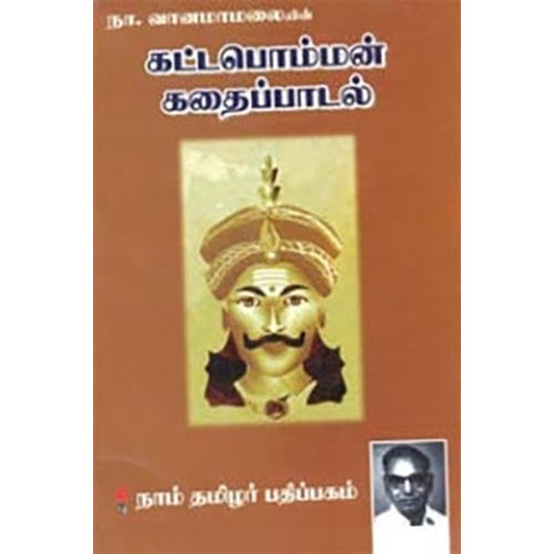 கட்டபொம்மன் கதைப் பாடல், நா.வானமாமலை, கௌரா பதிப்பகம்