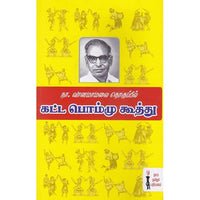 கட்டபொம்மு கூத்து, நா.வானமாமலை, கௌரா பதிப்பகம்