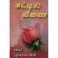 கட்டில் வீணை (கவிதை), பாரதி பதிப்பகம்
