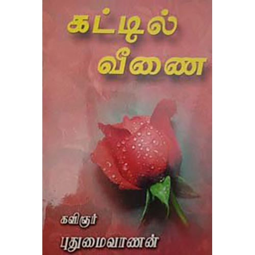 கட்டில் வீணை (கவிதை), பாரதி பதிப்பகம்