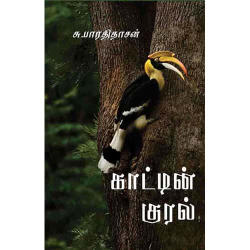 காட்டின் குரல் kaatin kural Bharathithasan பாரதிதாசன்