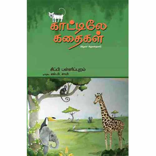 காட்டிலே கதைகள்