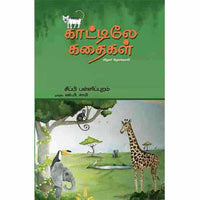 காட்டிலே கதைகள்