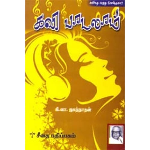 கவி பாடலாம், கி.வா.ஜகந்நாதன், கௌரா பதிப்பகம்