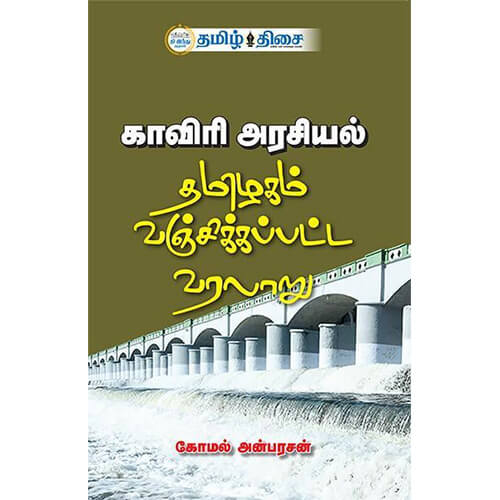 காவிரி அரசியல், கோமல் அன்பரசன், தமிழ் திசை