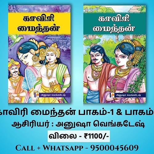 காவிரி மைந்தன் (பாகம் 1 &amp; 2), கிழக்கு பதிப்பகம்
