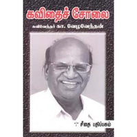 கவிதைச் சோலை, கா.வேழவேந்தன், கௌரா பதிப்பகம்
