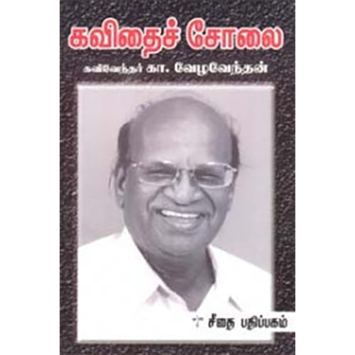 கவிதைச் சோலை, கா.வேழவேந்தன், கௌரா பதிப்பகம்
