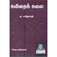 கவிதைக் கலை, நா.பார்த்தசாரதி, கௌரா பதிப்பகம்