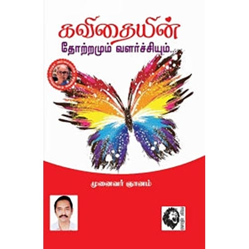 கவிதையின் தோற்றமும் வளர்ச்சியும், முனைவர் ஞானம், கௌரா பதிப்பகம்