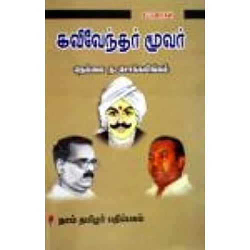 கவிவேந்தர் மூவர், ந.சொக்கலிங்கம், கௌரா பதிப்பகம்