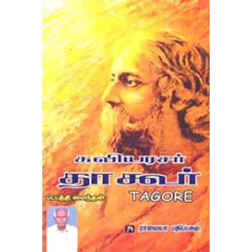 கவியரசர் தாகூர், பட்டத்தி மைந்தன், கௌரா பதிப்பகம்