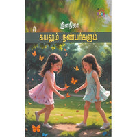 கயலும் நண்பர்களும்