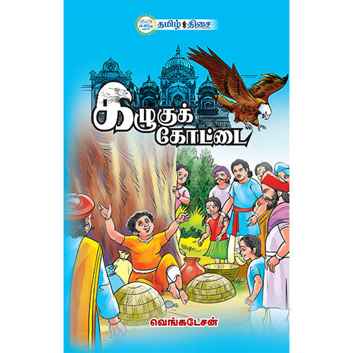 கழுகுக் கோட்டை, , தமிழ் திசை