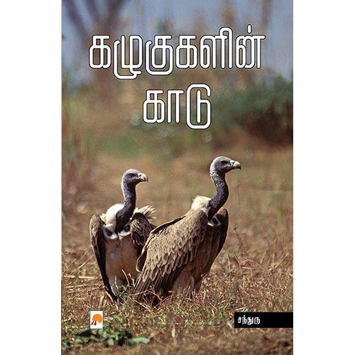 கழுகுகளின் காடு, கிழக்கு பதிப்பகம்