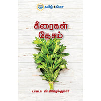 கீரைகள் தேசம், மரு.வி. விக்ரம்குமார், தமிழ் திசை