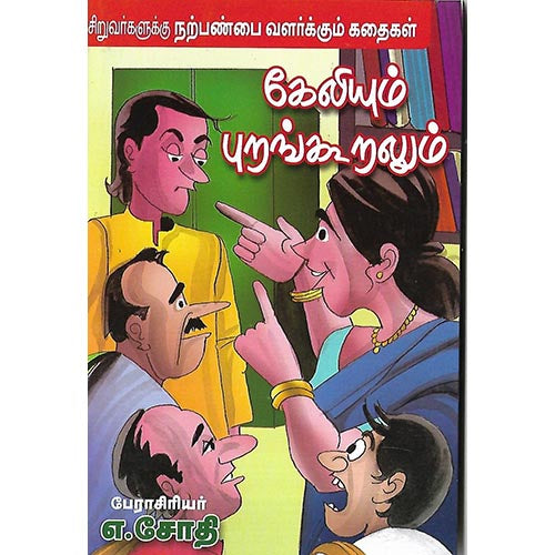 கேலியும் புறங்கூறலும்
