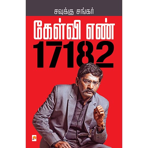 கேள்வி எண் 17182, கிழக்கு பதிப்பகம்