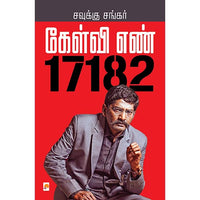 கேள்வி எண் 17182, கிழக்கு பதிப்பகம்