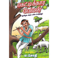 கெட்டிக்கார வேலன்