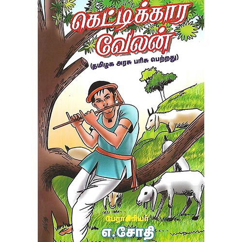 கெட்டிக்கார வேலன்