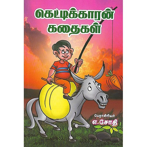 கெட்டிக்காரன் கதைகள்