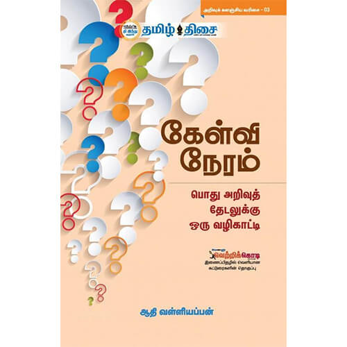 கேள்வி நேரம், ஆதி வள்ளியப்பன், தமிழ் திசை