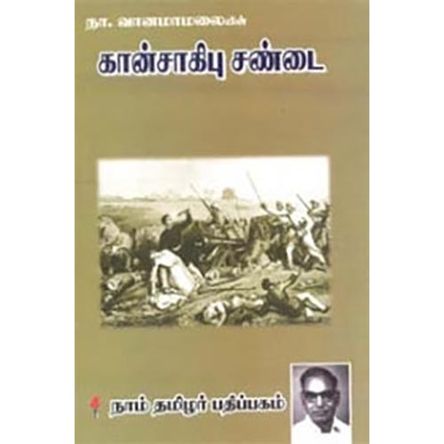 கான்சாகிபு சண்டை, நா.வானமாமலை, கௌரா பதிப்பகம்
