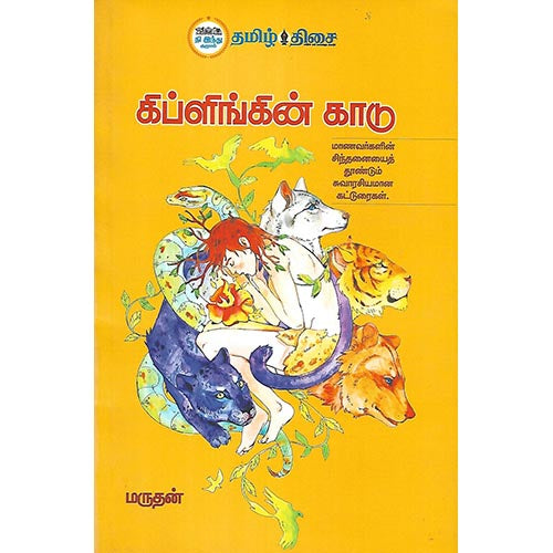 கிப்ளிங்கின் காடு