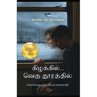 கிழக்கில் வெகு தூரத்தில், மைலிஸ் தெ கெராங்கால், தடாகம் வெளியீடு