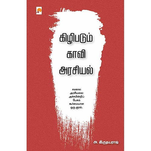 கிழிபடும் காவி அரசியல், அ. இருதயராஜ், கிழக்கு பதிப்பகம்