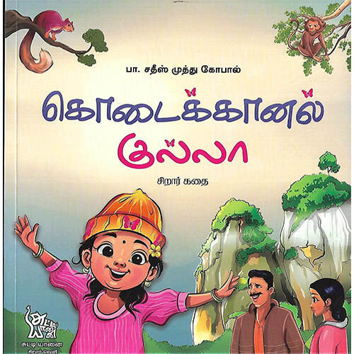 கொடைக்கானல் குல்லா