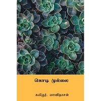 கொடி முல்லை, வாணிதாசன், கௌரா பதிப்பகம்