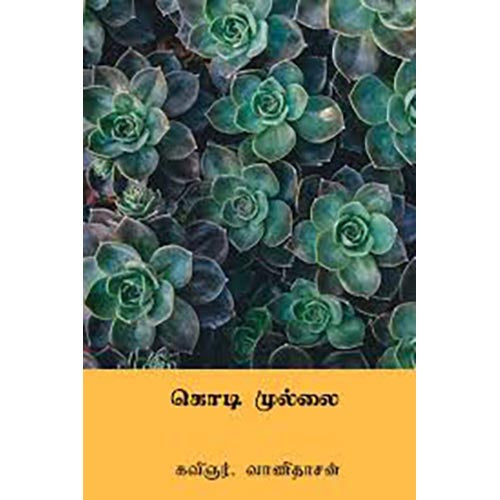 கொடி முல்லை, வாணிதாசன், கௌரா பதிப்பகம்