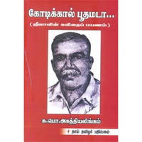 கோடிக்கால் பூதமடா, சு.பொ.அகத்தியலிங்கம், கௌரா பதிப்பகம்