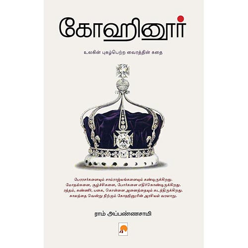கோஹினூர், கிழக்கு பதிப்பகம்