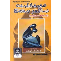 கொக்கோகம்-இல்லற ரகசியம், புலியூர்க் கேசிகன், கௌரா பதிப்பகம்
