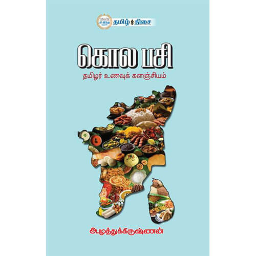 கொல பசி, அ.முத்துக்கிருஷ்ணன், தமிழ் திசை