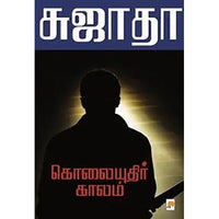 கொலையுதிர் காலம், கிழக்கு பதிப்பகம்