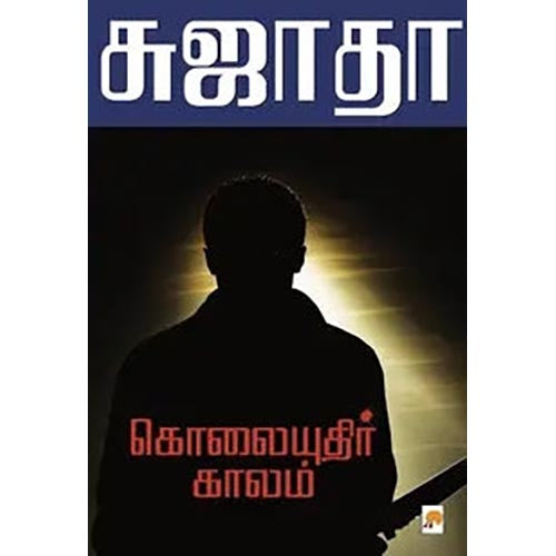 கொலையுதிர் காலம், கிழக்கு பதிப்பகம்
