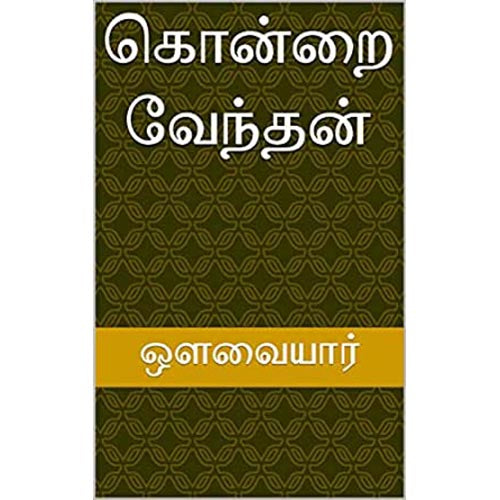 கொன்றை வேந்தன் உலக நீதி, மூதுரை: மூலமும் உரையும், ந.மு.வேங்கடசாமி நாட்டார், கௌரா பதிப்பகம்