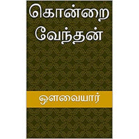 கொன்றை வேந்தன் உலக நீதி, மூதுரை: மூலமும் உரையும், ந.மு.வேங்கடசாமி நாட்டார், கௌரா பதிப்பகம்