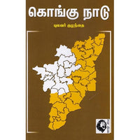 கொங்கு நாடு (புலவர் குழந்தை), புலவர் குழந்தை, கௌரா பதிப்பகம்